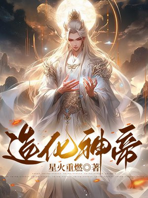 造化神帝章节列表