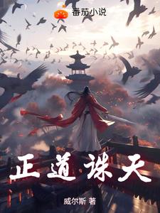 正道诛天章节列表