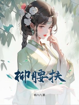 柳腰扶章节列表
