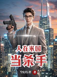 人在米国当杀手章节列表