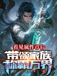 刚继承家主之位，获得无敌修为章节列表