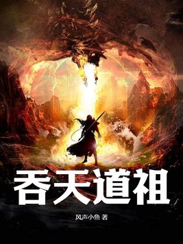 吞天道祖章节列表