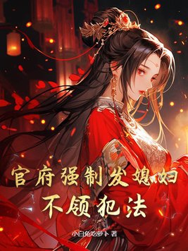 官府强制发媳妇，不领犯法章节列表