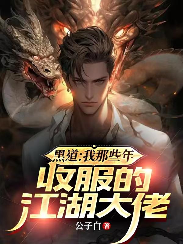 黑道：我那些年收服的江湖大佬章节列表