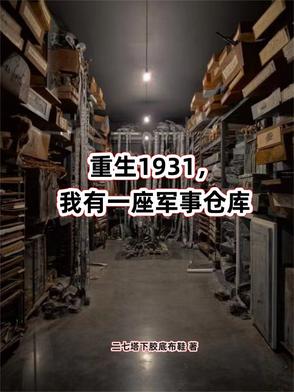 重生1931，我有一座军事仓库章节列表