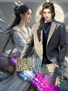 问剑九天诸神坠落章节列表