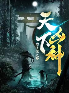 天下凶神章节列表