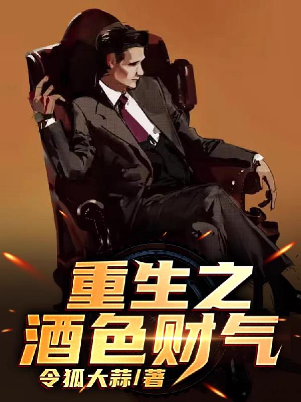 重生之酒色财气章节列表