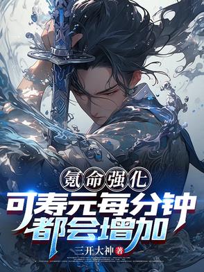 氪命强化，可寿元每分钟都会增加章节列表
