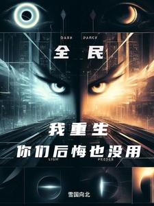 开局觉醒敛尸人，家人集体后悔了章节列表