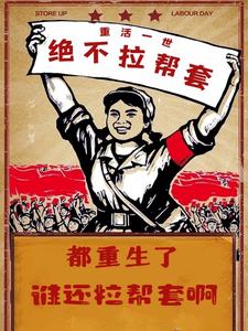 都重生了谁还拉帮套啊章节列表