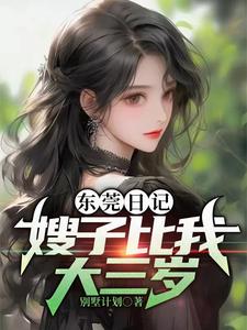 东莞日记：嫂子比我大三岁章节列表
