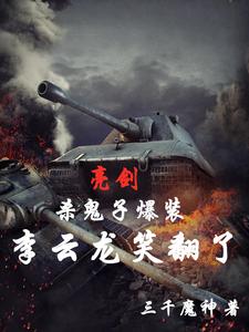 亮剑：一个营打太原，惊呆李云龙章节列表