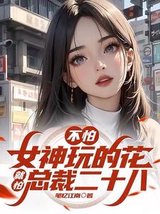 俘获极品女神，享受肆意人生章节列表
