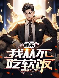 娱乐：我的前女友遍布整个娱乐圈章节列表