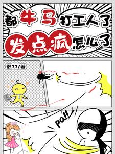 都牛马打工人了，发点疯怎么了！章节列表