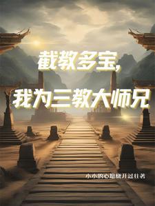 人在洪荒，三清团宠章节列表