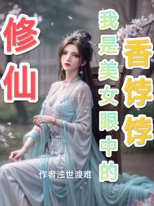 修仙：我是美女眼中的香饽饽章节列表