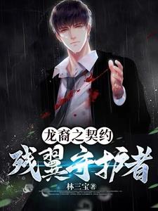 龙裔之契约：残翼守护者章节列表