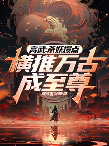 无缘高考，边境杀成人族战神！章节列表