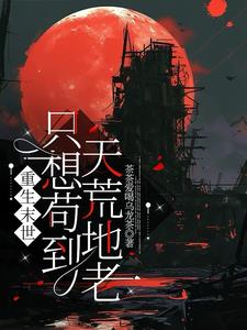 重生末世：只想苟到天荒地老章节列表