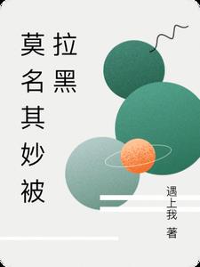 莫名其妙被拉黑章节列表