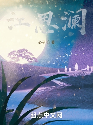 江思澜章节列表