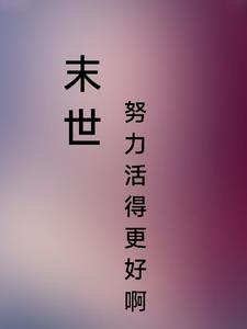 末世：努力活的更好啊章节列表