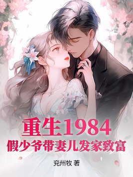 重生1984，假少爷带妻儿发家致富章节列表