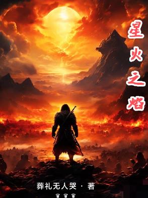星火之焰章节列表