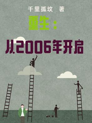 重生：从2006年开启章节列表