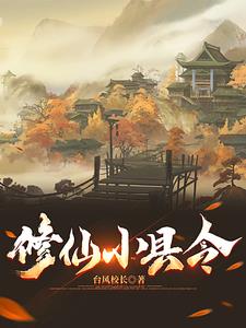 修仙小县令章节列表