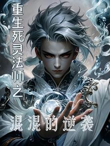 重生死灵法师之混混的逆袭章节列表