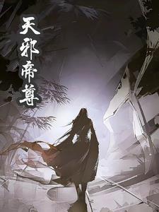 天邪帝尊章节列表