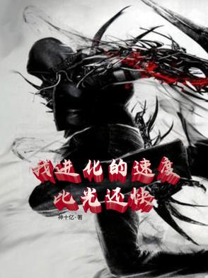 我进化的速度比光还快章节列表