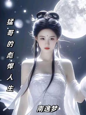 猛哥的彪悍人生章节列表
