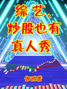 综艺，炒股也有真人秀章节列表