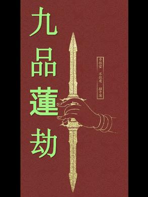 莲烬九穹章节列表