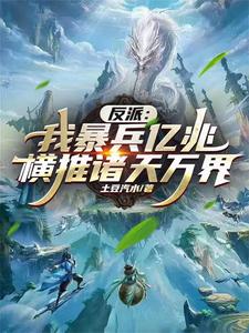 我一宗门宗主，你给我暴兵系统？章节列表