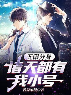 无限分身：诸天都有我小号章节列表