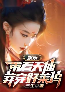 娱乐：带着天仙莽穿好莱坞章节列表