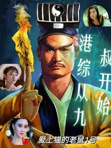 港综九叔世界：开局迎娶任婷婷章节列表