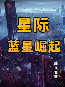 重生归来，打造最强星际霸主章节列表