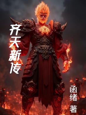 齐天新传章节列表
