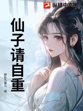 仙子请自重章节列表
