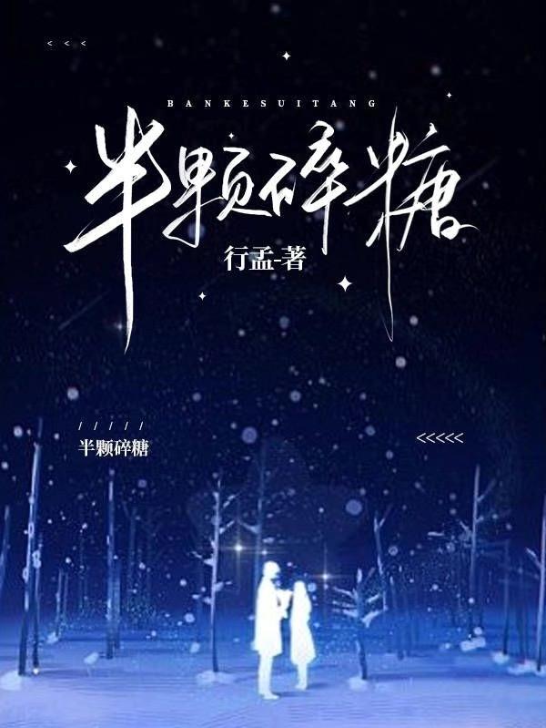 半颗碎糖章节列表