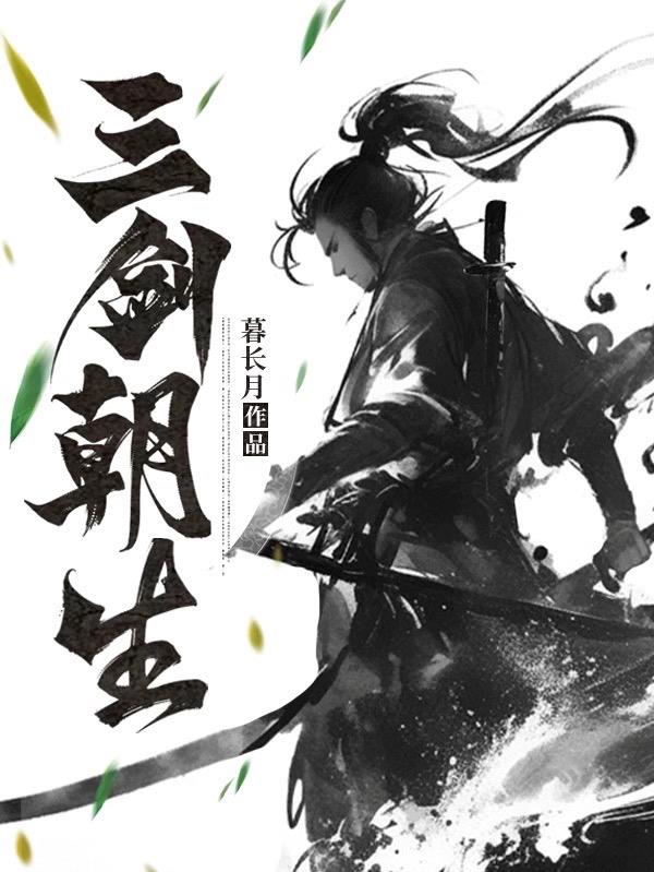 三剑朝生章节列表