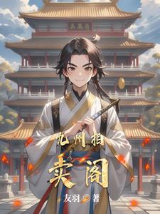 九州拍卖阁章节列表