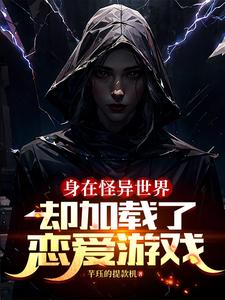 身在怪异世界，却加载了恋爱游戏章节列表
