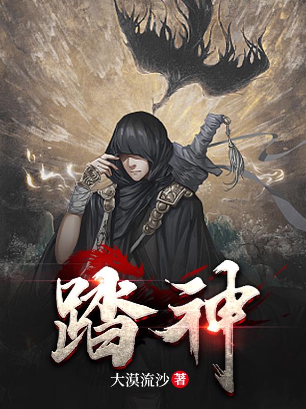 踏神章节列表